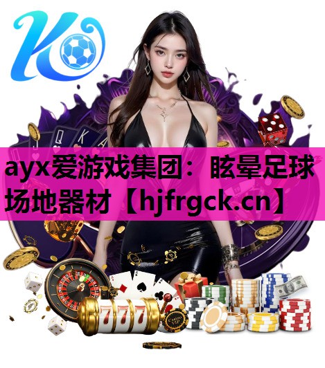 ayx爱游戏集团：眩晕足球场地器材